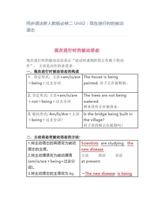 同步语法新人教版必修二Unit2：现在进行时的被动语态