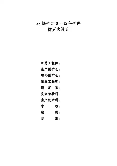 矿井防灭火设计样稿