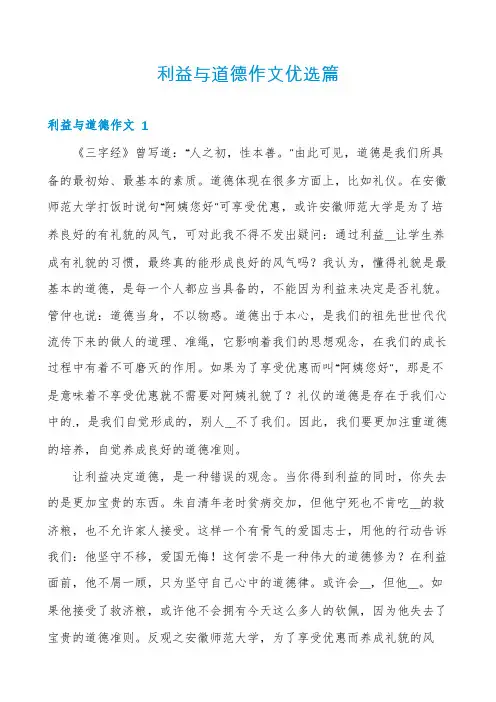 利益与道德作文优选篇
