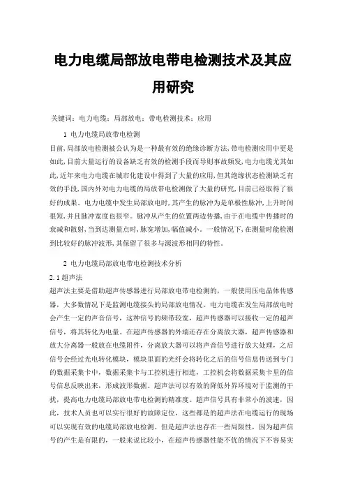 电力电缆局部放电带电检测技术及其应用研究