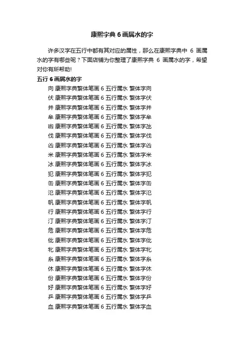 康熙字典6画属水的字