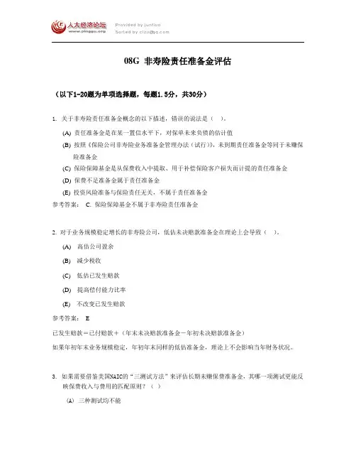 中国精算师考试试题08非寿险责任准备金评估
