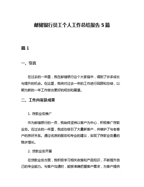 邮储银行员工个人工作总结报告5篇