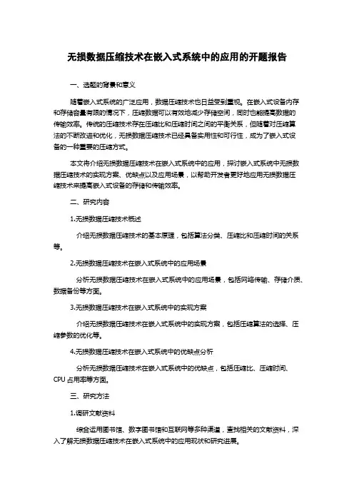 无损数据压缩技术在嵌入式系统中的应用的开题报告