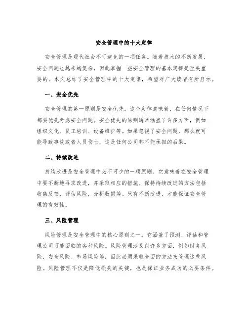 安全管理中的十大定律