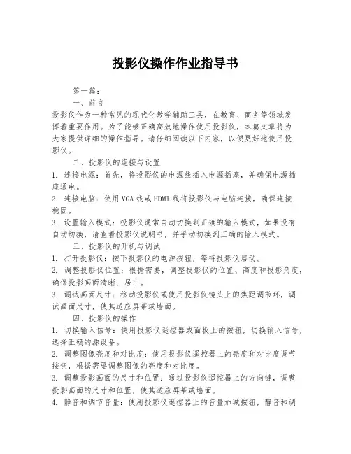 投影仪操作作业指导书