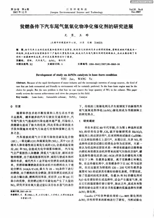 贫燃条件下汽车尾气氮氧化物净化催化剂的研究进展