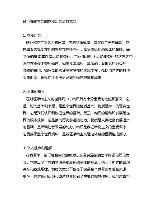 辩证唯物主义的物质定义及其意义
