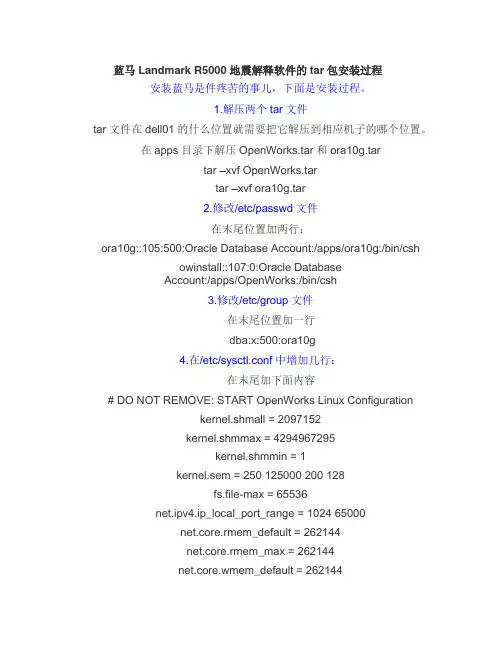 蓝马Landmark_R5000地震解释软件的tar包安装过程[1]
