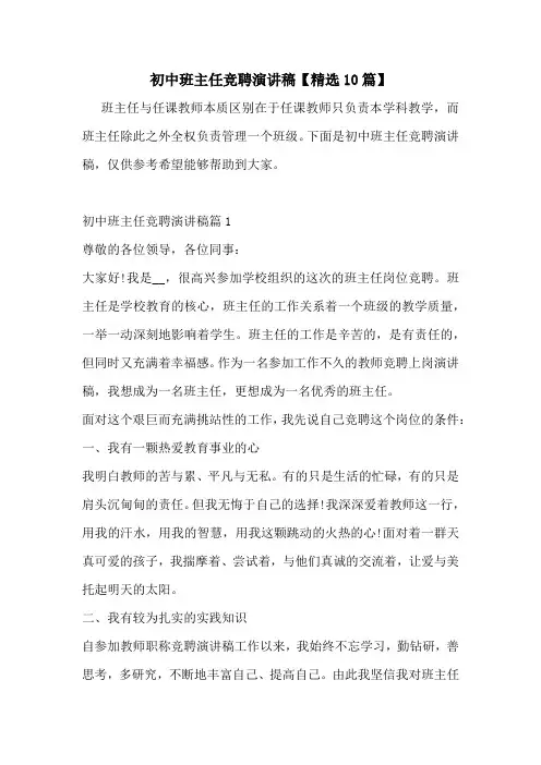 初中班主任竞聘演讲稿【精选10篇】