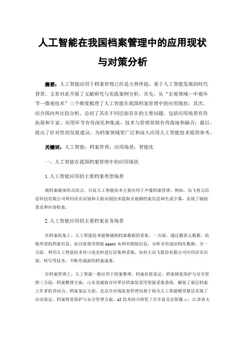 人工智能在我国档案管理中的应用现状与对策分析
