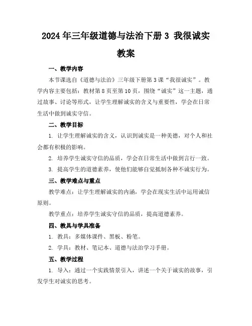 2024年三年级道德与法治下册3我很诚实教案
