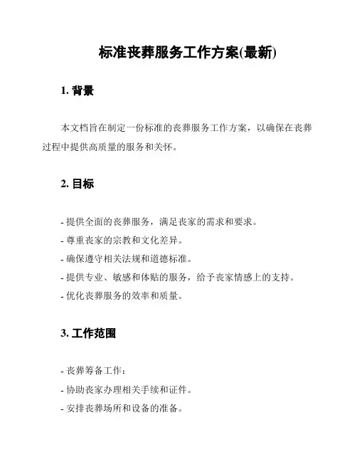 标准丧葬服务工作方案(最新)
