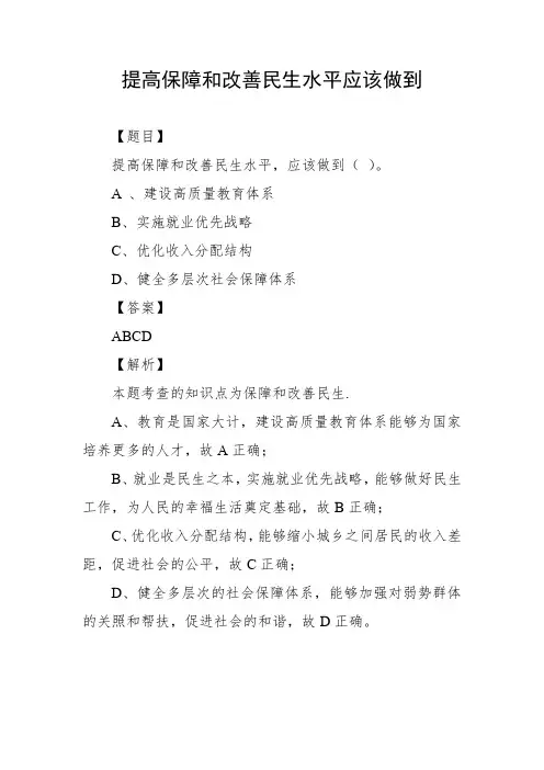 提高保障和改善民生水平应该做到