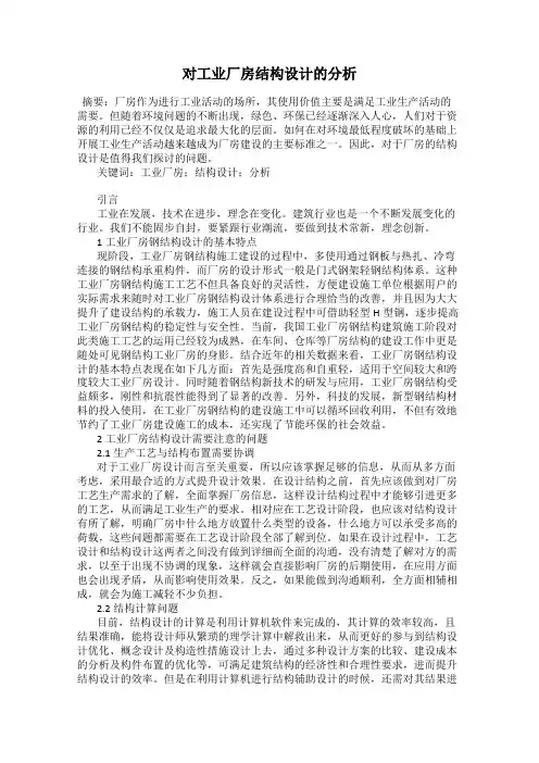 对工业厂房结构设计的分析
