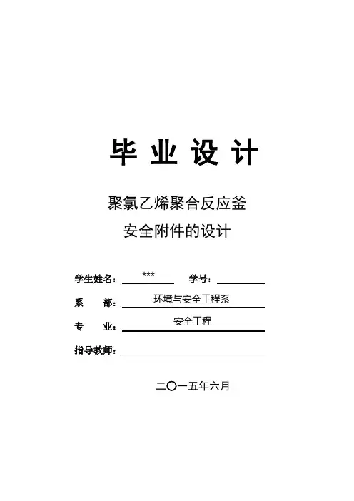 PVC聚合毕业论文-聚氯乙烯聚合反应釜安全附件的设计