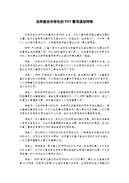 怎样建设有特色的PDT警用通信网络