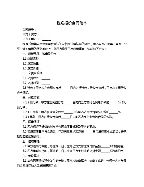 煤炭报价合同范本