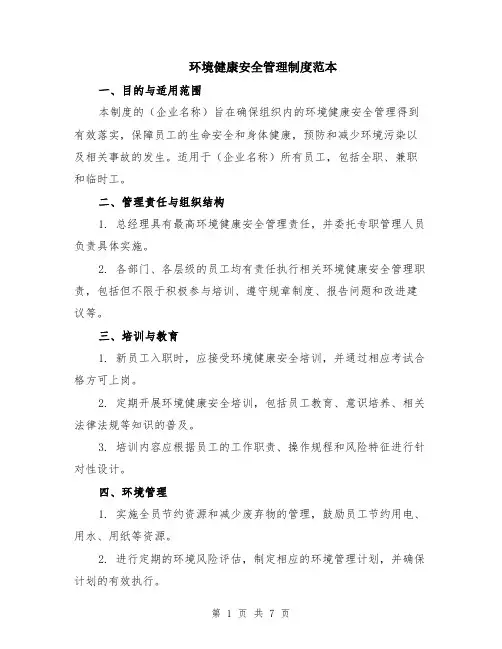 环境健康安全管理制度范本（2篇）