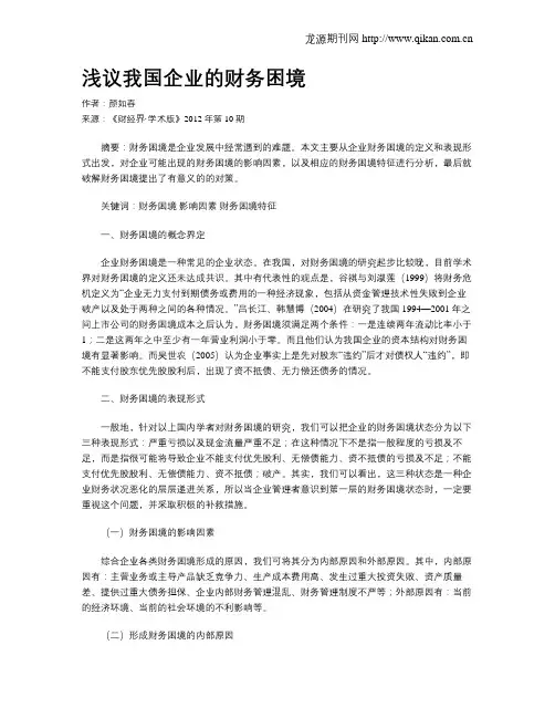 浅议我国企业的财务困境