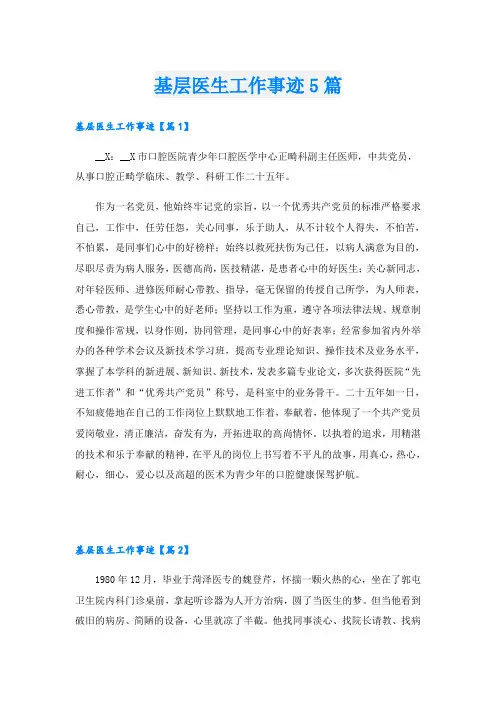 基层医生工作事迹5篇