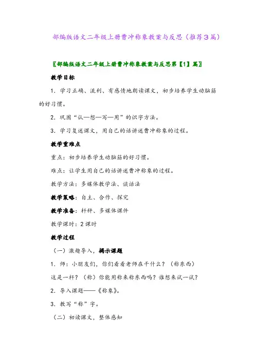 2023年部编版语文二年级上册曹冲称象教案与反思(推荐3篇)