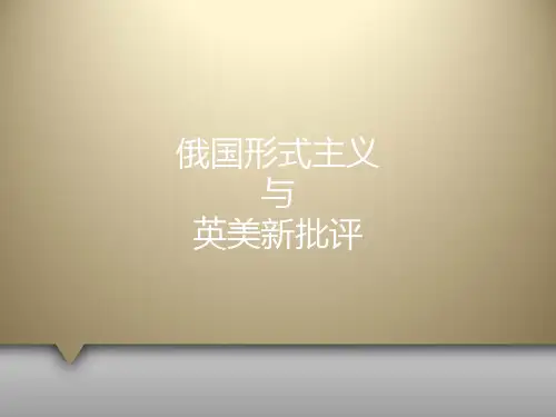 【文学批评课件】俄国形式主义与英美新批评