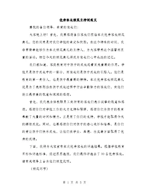 优秀家长颁奖主持词范文(二篇)