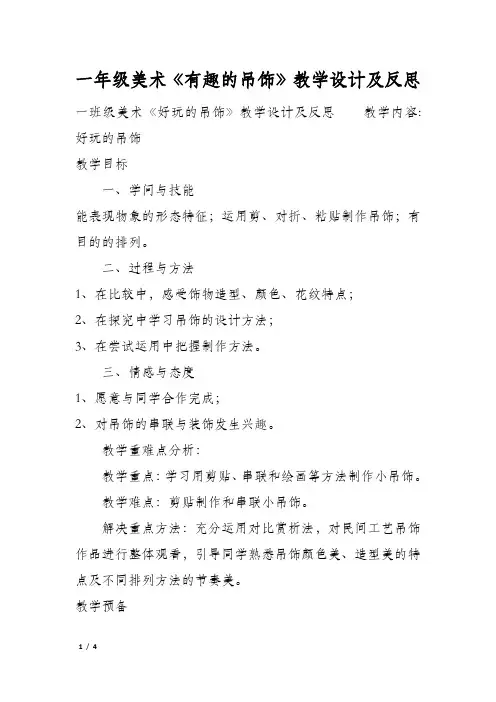一年级美术《有趣的吊饰》教学设计及反思