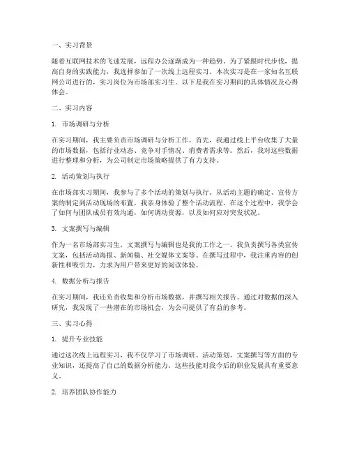 线上远程实习报告