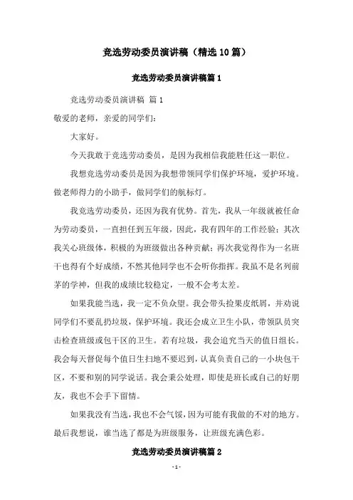 竞选劳动委员演讲稿(精选10篇)