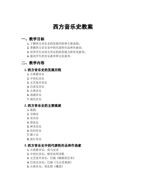 西方音乐史教案