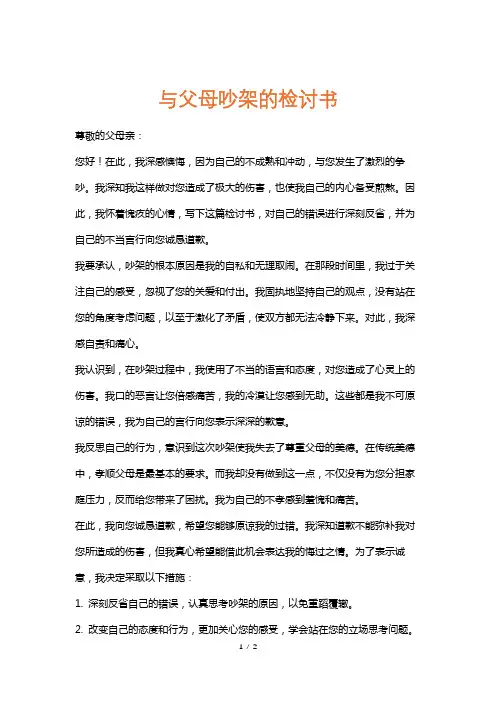 与父母吵架的检讨书