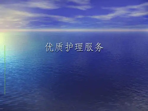 优质护理服务新版