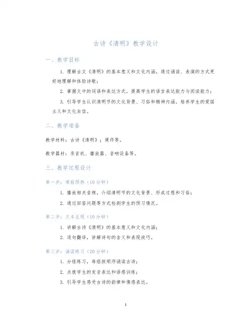 古诗《清明》教学设计