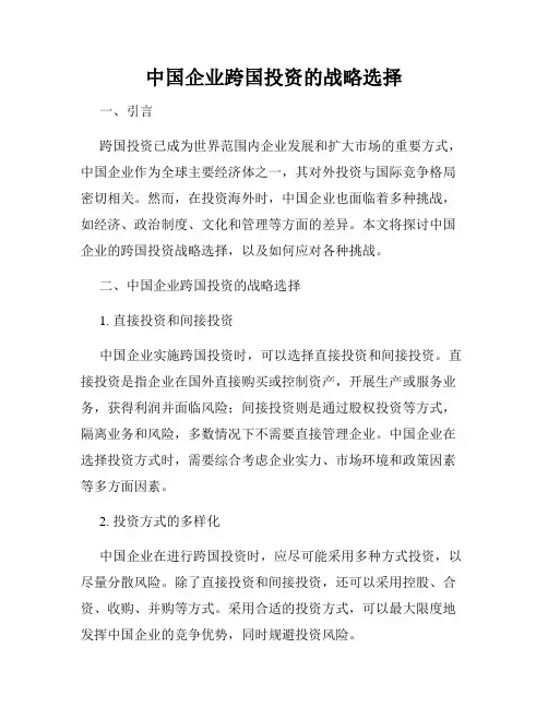 中国企业跨国投资的战略选择