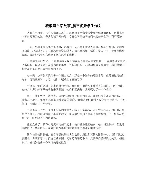 狼改写白话故事_初三优秀学生作文