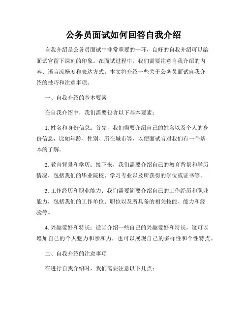 公务员面试如何回答自我介绍