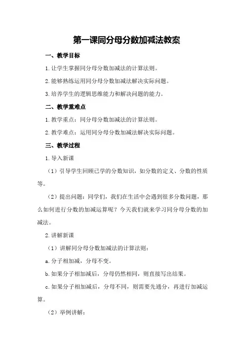 第一课  同分母分数加减法教案