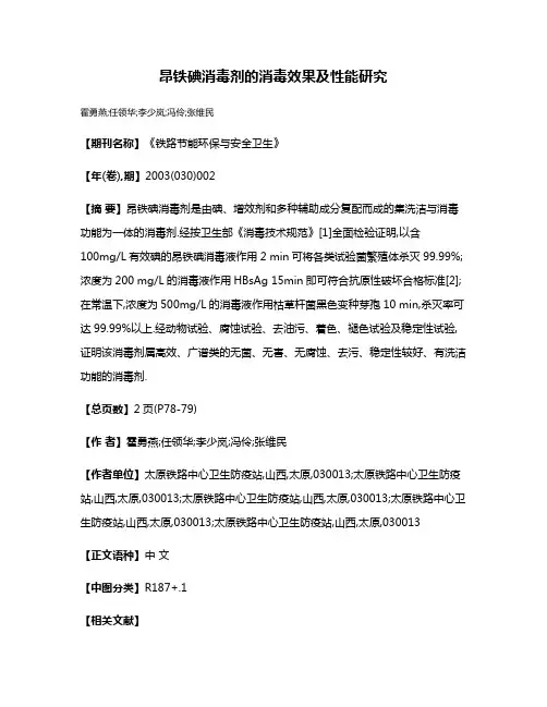 昂铁碘消毒剂的消毒效果及性能研究