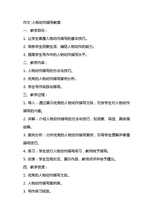 作文人物动作描写教案2