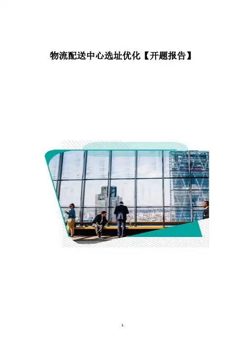 物流配送中心选址优化【开题报告】