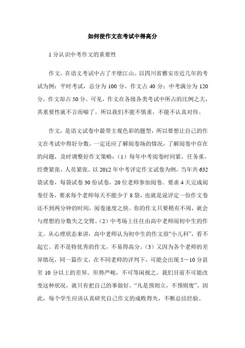 如何使作文在考试中得高分