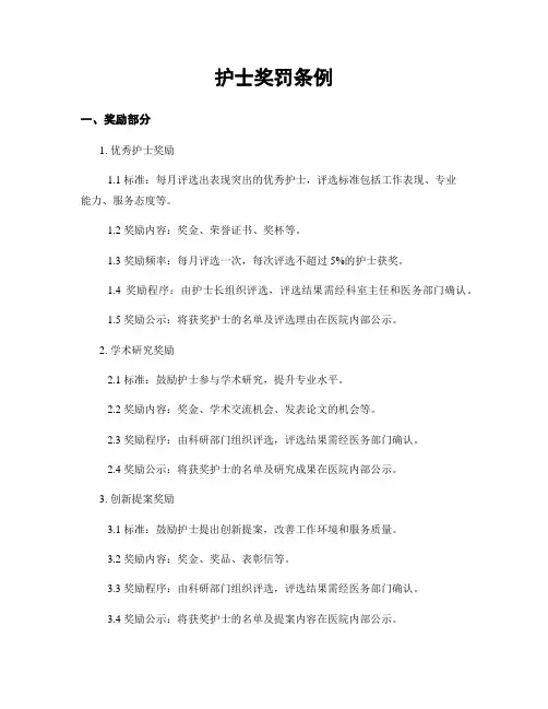 护士奖罚条例