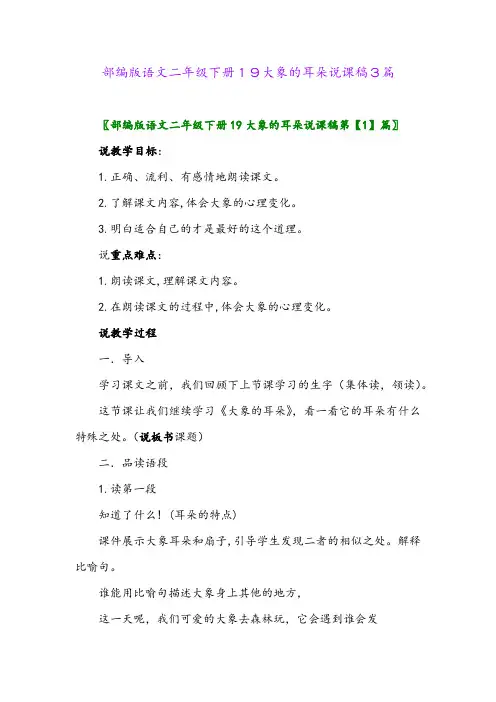 2024年部编版语文二年级下册19大象的耳朵说课稿3篇