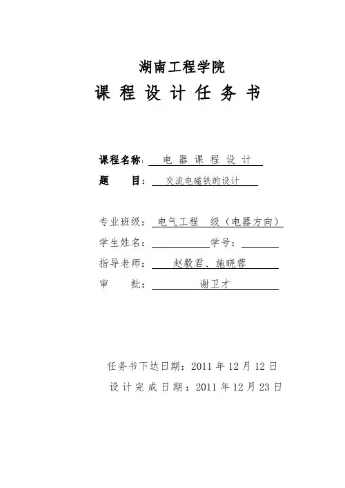 湖南工程学院220V长时工作制交流电磁铁课程设计报告书