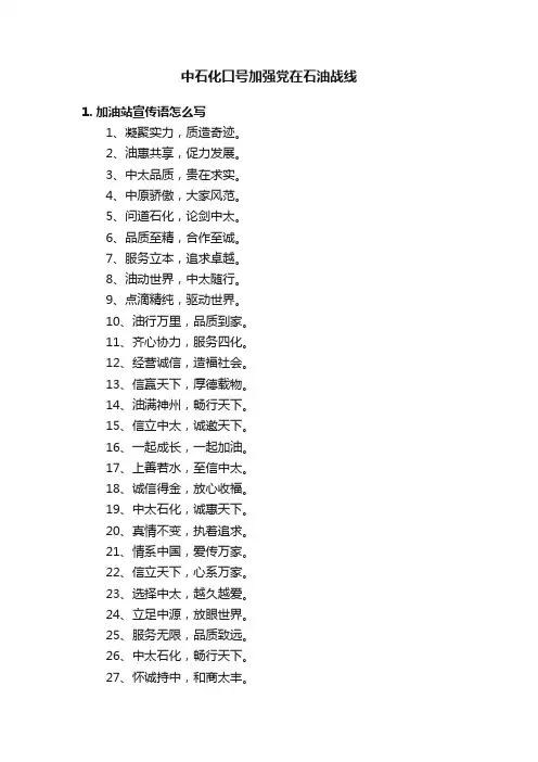 中石化口号加强党在石油战线