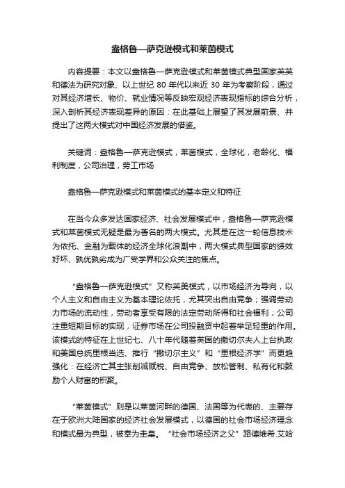 盎格鲁—萨克逊模式和莱茵模式