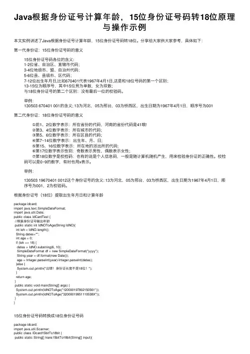 Java根据身份证号计算年龄，15位身份证号码转18位原理与操作示例