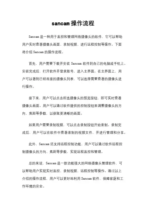 sancam操作流程